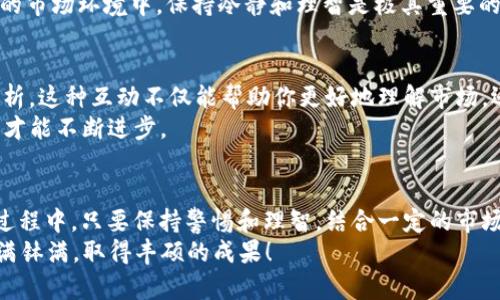 陷阱TP交易所官网下载：快速、安全的数字资产交易之旅/陷阱  
TP交易所, 数字资产, 交易平台, 安全下载/guanjianci

引言
在如今这个数字化迅速发展的时代，数字资产交易已然成为一种趋势。尤其是随着加密货币的广泛普及，各类交易所也如雨后春笋般涌现。在众多交易平台中，TP交易所因其用户友好的界面和高效的交易服务备受青睐。然而，很多新手在选择和下载交易所时却常常感到无从下手。
“一日之计在于晨”，若今晚打算交易，今天就得提前做好准备。那么，如何安全、便捷地进行TP交易所的下载，又该注意哪些事项呢？本文将为你详细解读这一过程，并分享一些地域文化中的现实案例和习惯用语，让你在交易的同时了解到更多关于这个领域的知识。

TP交易所简介
TP交易所是一家全球领先的数字资产交易平台，致力于为用户提供安全、高效的交易体验。它支持多种数字货币的交易，并提供丰富的交易工具和资源，帮助用户更好地进行资产管理和投资决策。TP交易所的用户遍布全球，尤其在华人社区内，凭借其优质的服务赢得了广泛的信赖。
与大多数交易所相比，TP交易所有着独特的市场分析工具和即时交易服务，用户可以随时随地进行数字货币的买卖。此外，该平台也十分注重安全性，采取多重验证措施来保护用户的资金安全。“小心驶得万年船”，在进行数字资产交易时，确保安全犹为关键。

如何下载TP交易所
下载TP交易所的步骤其实相当简单，但在操作之前，确认你访问的链接是官方渠道，这一点尤为重要。接下来，按照以下步骤进行：
ol
li访问TP交易所的官方网站，通常是以“tp.com”结尾的链接。/li
li在主页上寻找下载链接，通常会以醒目的方式呈现，例如“下载APP”按钮。/li
li选择适合你手机或电脑操作系统的版本（iOS、Android或Windows）。/li
li点击下载，然后等待文件下载完成。/li
li下载完成后，按照提示安装APP或程序，最后注册或登录账户即可开始交易。/li
/ol
如同中国人常说的“心急吃不了热豆腐”，下载和安装过程尽量保持耐心，不要跳步或错过重要的操作步骤。

注意事项：确保安全
在数字资产交易中，安全是每个用户的首要考虑。为了避免被骗或遭受黑客攻击，下载TP交易所时需注意以下几点：
ul
li务必从官方渠道进行下载，避免通过第三方网站或应用商店下载，因这些地方可能会存在安全风险。/li
li定期更新你的交易所APP，确保你使用的是最新的版本，从而获得最新的安全功能和性能。/li
li设置强密码和启用双重认证，增强账户的安全性。“十个手指合在一起，也挡不住一根针”，良好的安全习惯可以有效地防止账户被盗。/li
li定期查看账户的交易记录，若发现异常交易，及时联系客服进行处理。/li
/ul

开始你的交易之旅
一旦成功下载安装TP交易所，你就可以开始你的数字资产交易之旅。首先，了解平台内的各种功能，如实时行情、技术分析工具和各种交易模式（如现货交易、杠杆交易等），都能帮助你更有效地进行市场分析与决策。
在交易过程中，建议制定清晰的交易策略和风险管理计划。正如老话所说：“没有计划的交易就是在计划失败”，尤其是在波动性较大的市场环境中，保持冷静和理智是极其重要的。同时，记得时常关注市场动态，动态调整你的策略。 “不听老人言，吃亏在眼前”，吸取前人的经验教训，能够让你在交易中少走弯路。

社区与交流
数字资产交易不仅仅是个人行为，还涉及到社区与交流。在TP交易所，用户可以加入各种交易者社群，与他人分享交易经验和市场分析。这种互动不仅能帮助你更好地理解市场，还可以结识志同道合的朋友，增广见闻。
在交流中，倾听他人的观点和建议，同时也要保持独立思考。正如谚语所说：“三人行，必有我师”，在交易过程中时刻保持谦逊的态度，才能不断进步。

总结
TP交易所作为一个优质的数字资产交易平台，其安全、便捷的下载和使用流程给广大的用户群体带来了极大的便利。在下载和交易过程中，只要保持警惕和理智，结合一定的市场分析和风险管理策略，你就能够在这个充满机遇和挑战的市场中找到适合自己的发展道路。
在这里，我们不妨带着“昔日长安，今日寒露”的明智，时刻关注市场的变化，抓住每一次机会。愿你在TP交易所的旅程中，能够赚得盆满钵满，取得丰硕的成果！