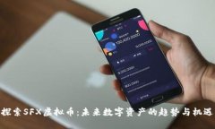 探索SFX虚拟币：未来数字
