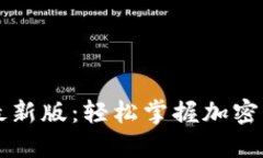 官方下载TP钱包最新版：轻