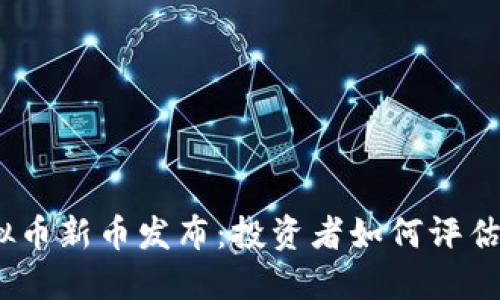 2023年虚拟币新币发布：投资者如何评估价格与价值