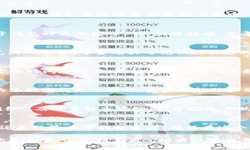   TP钱包苹果版最新版本：全新功能与体验，安全与便捷的完美结合 / 
 guanjianci TP钱包, 钱包更新, 苹果版, 数字资产 /guanjianci 

引言
在这个数字化的时代，越来越多的人投身于加密货币和数字资产的世界。而TP钱包作为一款领先的数字资产管理工具，因其安全性与便捷性一直备受用户青睐。在最新的版本更新中，TP钱包苹果版增加了一系列全新功能和，旨在提升用户体验，确保用户的资产安全。接下来，我们将详细介绍这次更新的主要内容与使用体验。

一、全新界面设计
在最新版本中，TP钱包苹果版的界面有了显著提升。新界面采用了更加的设计风格，用户可以通过更直观的图标和页面布局快速找到所需功能。俗话说，“一图胜千言”，在各大数字资产管理应用中，简洁美观的界面不仅能提升用户的使用感受，更能够在无形中降低学习成本，让新用户能快速上手。

二、增强安全性
在当前网络环境下，数字资产的安全性是每位用户最关心的事情。此次TP钱包最新版本更新，引入了多重安全认证机制，包括指纹和面部识别功能，让用户在打开钱包时更加安心。“一朝被蛇咬，十年怕井绳”，安全的保障让每一位用户都能无后顾之忧。我们无时无刻不在为自己的资产安全奔波，而TP钱包正是为此而生。

三、交易速度
除了安全性，交易的高效性也是用户关注的焦点。TP钱包新版通过技术，显著提高了交易处理速度，用户可以在几秒钟内完成交易，不再需要长时间等待。“一寸光阴一寸金，寸金难买寸光阴”，快速的交易体验让用户在投资决策上能够事半功倍。无论是日常的转账、交易，还是参与新的投资项目，快速的处理速度都显得尤为重要。

四、多链支持与资产管理
TP钱包在最新版本中，支持更多主流区块链资产的管理，用户可以在一个钱包中管理多种数字货币。想象一下，再也不需要在多个钱包之间来回切换，节省了不少的时间和精力。正如老话说的，“有条不紊”，多链支持让用户的资产管理变得更加系统化，相信这会大大提升用户的使用体验。

五、社交功能的增强
TP钱包苹果版的社交功能在此次更新中也得到了增强，用户可以方便地与朋友分享资产信息，甚至进行小额支付。“朋友多了路好走”，通过社交功能，用户之间的互动变得更加顺畅，资金的转移和分享也更为便捷。

六、交易所行情实时更新
实时的市场行情是每位投资者必不可少的信息。TP钱包最新版本增加了行情监测功能，用户可以随时查看各大交易所的数字货币行情。这一功能就如同“未雨绸缪”，及时了解市场动态，帮助用户做出更好的投资决策。

七、小结
通过上述内容，我们可以看到，TP钱包苹果版最新版本的更新不仅丰富了用户的使用体验，更在安全性、便捷性、功能性上做出了显著提升。无论是刚入门的小白还是经验丰富的投资者，都能在这个更新版本中找到符合自己需求的功能。希望每一位TP钱包的用户都能在这个数字资产的世界中安心、便捷地管理自己的财富，建立起属于自己的数字资产帝国。

今后的生活中，数字资产将会扮演越来越重要的角色，选择一个安全、便捷及功能强大的钱包，如TP钱包，无疑是为自己的未来投资做出的明智选择。正所谓“工欲善其事，必先利其器”，拥有一款优秀的钱包无疑是我们在数字资产世界中征战的武器。
