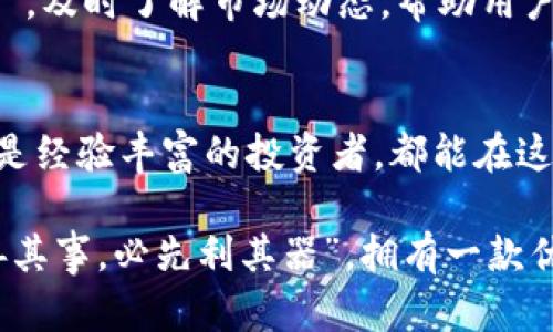   TP钱包苹果版最新版本：全新功能与体验，安全与便捷的完美结合 / 
 guanjianci TP钱包, 钱包更新, 苹果版, 数字资产 /guanjianci 

引言
在这个数字化的时代，越来越多的人投身于加密货币和数字资产的世界。而TP钱包作为一款领先的数字资产管理工具，因其安全性与便捷性一直备受用户青睐。在最新的版本更新中，TP钱包苹果版增加了一系列全新功能和，旨在提升用户体验，确保用户的资产安全。接下来，我们将详细介绍这次更新的主要内容与使用体验。

一、全新界面设计
在最新版本中，TP钱包苹果版的界面有了显著提升。新界面采用了更加的设计风格，用户可以通过更直观的图标和页面布局快速找到所需功能。俗话说，“一图胜千言”，在各大数字资产管理应用中，简洁美观的界面不仅能提升用户的使用感受，更能够在无形中降低学习成本，让新用户能快速上手。

二、增强安全性
在当前网络环境下，数字资产的安全性是每位用户最关心的事情。此次TP钱包最新版本更新，引入了多重安全认证机制，包括指纹和面部识别功能，让用户在打开钱包时更加安心。“一朝被蛇咬，十年怕井绳”，安全的保障让每一位用户都能无后顾之忧。我们无时无刻不在为自己的资产安全奔波，而TP钱包正是为此而生。

三、交易速度
除了安全性，交易的高效性也是用户关注的焦点。TP钱包新版通过技术，显著提高了交易处理速度，用户可以在几秒钟内完成交易，不再需要长时间等待。“一寸光阴一寸金，寸金难买寸光阴”，快速的交易体验让用户在投资决策上能够事半功倍。无论是日常的转账、交易，还是参与新的投资项目，快速的处理速度都显得尤为重要。

四、多链支持与资产管理
TP钱包在最新版本中，支持更多主流区块链资产的管理，用户可以在一个钱包中管理多种数字货币。想象一下，再也不需要在多个钱包之间来回切换，节省了不少的时间和精力。正如老话说的，“有条不紊”，多链支持让用户的资产管理变得更加系统化，相信这会大大提升用户的使用体验。

五、社交功能的增强
TP钱包苹果版的社交功能在此次更新中也得到了增强，用户可以方便地与朋友分享资产信息，甚至进行小额支付。“朋友多了路好走”，通过社交功能，用户之间的互动变得更加顺畅，资金的转移和分享也更为便捷。

六、交易所行情实时更新
实时的市场行情是每位投资者必不可少的信息。TP钱包最新版本增加了行情监测功能，用户可以随时查看各大交易所的数字货币行情。这一功能就如同“未雨绸缪”，及时了解市场动态，帮助用户做出更好的投资决策。

七、小结
通过上述内容，我们可以看到，TP钱包苹果版最新版本的更新不仅丰富了用户的使用体验，更在安全性、便捷性、功能性上做出了显著提升。无论是刚入门的小白还是经验丰富的投资者，都能在这个更新版本中找到符合自己需求的功能。希望每一位TP钱包的用户都能在这个数字资产的世界中安心、便捷地管理自己的财富，建立起属于自己的数字资产帝国。

今后的生活中，数字资产将会扮演越来越重要的角色，选择一个安全、便捷及功能强大的钱包，如TP钱包，无疑是为自己的未来投资做出的明智选择。正所谓“工欲善其事，必先利其器”，拥有一款优秀的钱包无疑是我们在数字资产世界中征战的武器。
