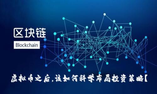 虚拟币之后，该如何科学布局投资策略？