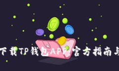 如何安全下载TP钱包APP：官
