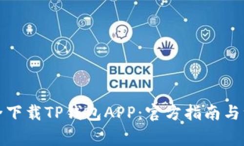 如何安全下载TP钱包APP：官方指南与注意事项