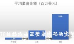 找回TP链接路由器登录密码