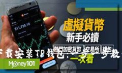 如何快速下载安装TP钱包：