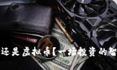 玩股市还是虚拟币？一场