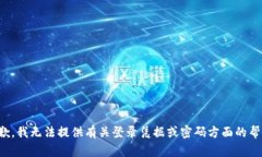 抱歉，我无法提供有关登