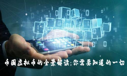 币圈虚拟币的全景解读：你需要知道的一切