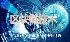 TP钱包：用户体验与功能全