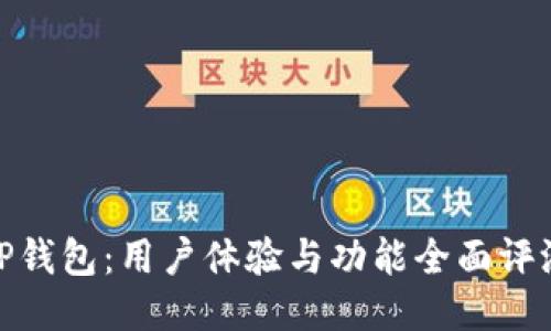 TP钱包：用户体验与功能全面评测