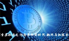 探索虚拟币支付彩票的新