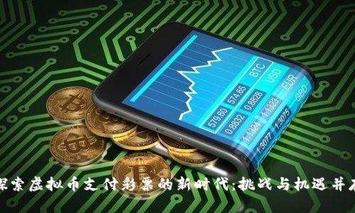 探索虚拟币支付彩票的新时代：挑战与机遇并存