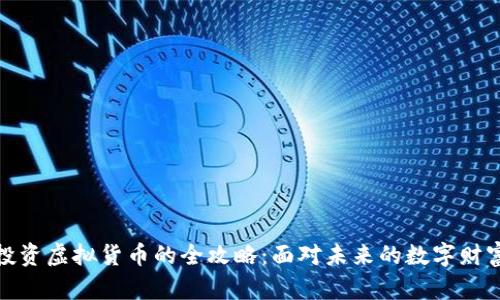 小额投资虚拟货币的全攻略：面对未来的数字财富之路