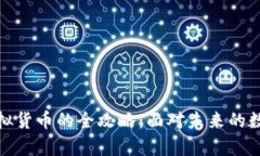 小额投资虚拟货币的全攻