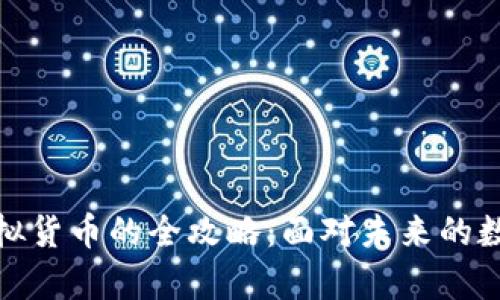 小额投资虚拟货币的全攻略：面对未来的数字财富之路