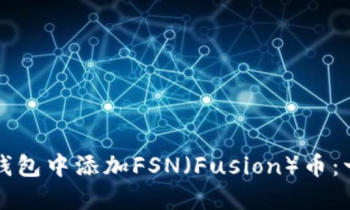 如何在TP钱包中添加FSN（Fusion）币：一步步指南