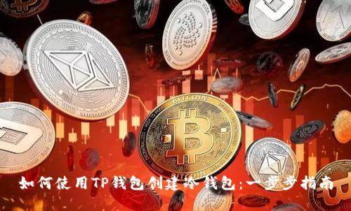 如何使用TP钱包创建冷钱包：一步步指南