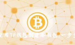 如何使用TP钱包创建冷钱包