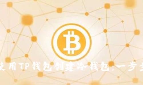 如何使用TP钱包创建冷钱包：一步步指南