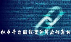 揭秘虚拟币平台圈钱案件