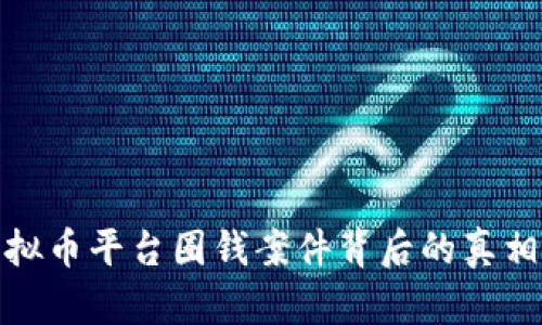 揭秘虚拟币平台圈钱案件背后的真相与风险