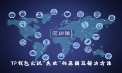 TP钱包出现“失败”的原因