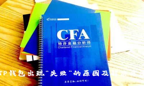 TP钱包出现“失败”的原因及解决方法