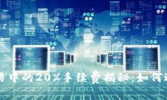 虚拟货币交易中的20%手续