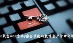 TP钱包APP官网：安全便捷的