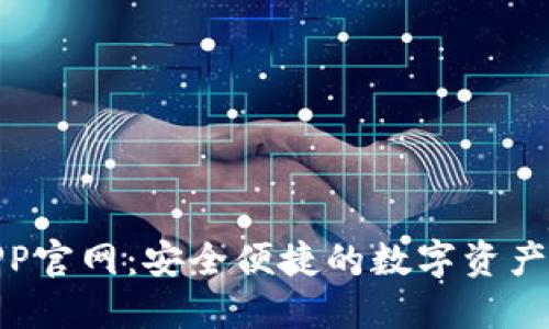 TP钱包APP官网：安全便捷的数字资产管理之选