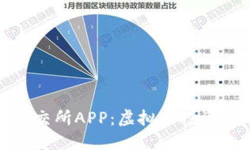 探秘联交所APP：虚拟币投资新选择