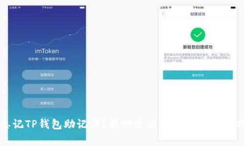 忘记TP钱包助记词？找回方法详解与注意事项