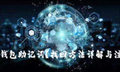 忘记TP钱包助记词？找回方