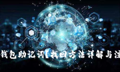 忘记TP钱包助记词？找回方法详解与注意事项