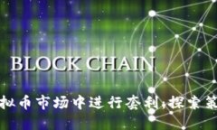 如何在虚拟币市场中进行