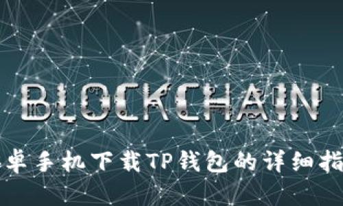安卓手机下载TP钱包的详细指南