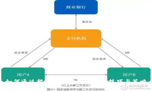 如何通过视频学习炒虚拟币的技巧与策略