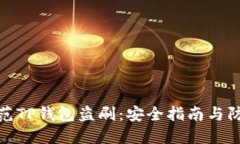 如何防范TP钱包盗刷：安全