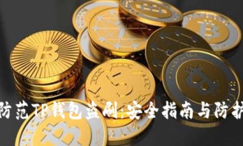 如何防范TP钱包盗刷：安全指南与防护措施