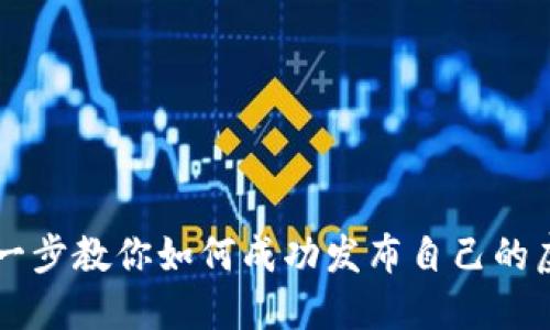 一步一步教你如何成功发布自己的虚拟币