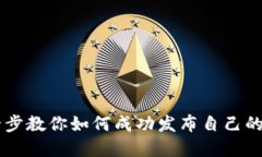 一步一步教你如何成功发