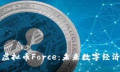 深入探讨虚拟币Force：未来