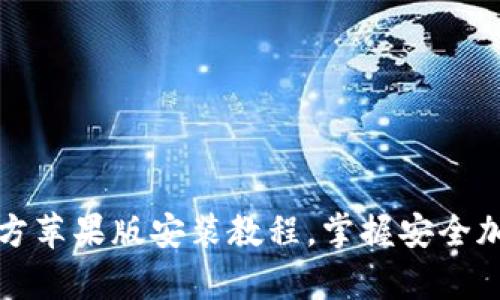 轻松获取tp钱包官方苹果版安装教程，掌握安全加密的数字资产管理