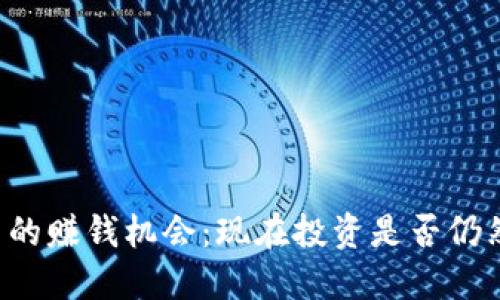 虚拟币的赚钱机会：现在投资是否仍然可行？