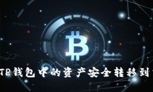 如何将TP钱包中的资产安全转移到交易所？