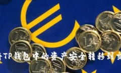 如何将TP钱包中的资产安全