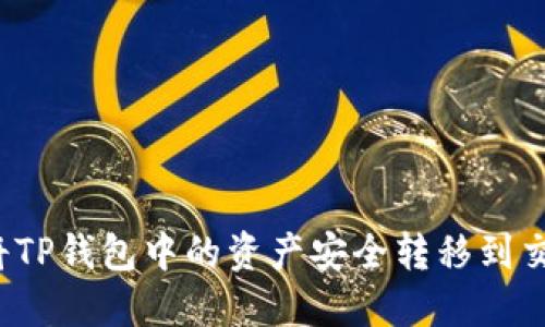 如何将TP钱包中的资产安全转移到交易所？