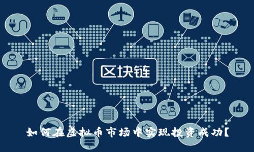 如何在虚拟币市场中实现投资成功？